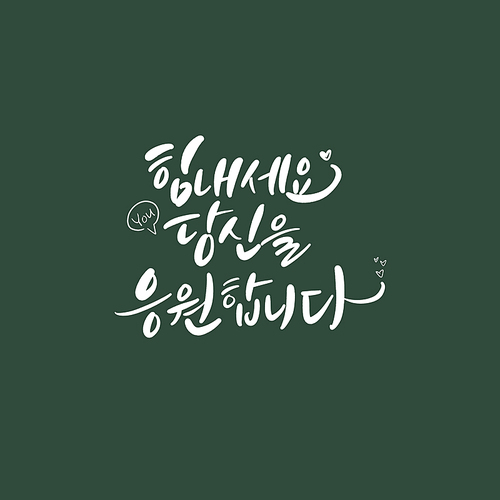 캘리_힘내세요 당신을 응원합니다.