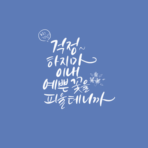 캘리_걱정하지마 이내 예쁜 꽃을 피울테니까