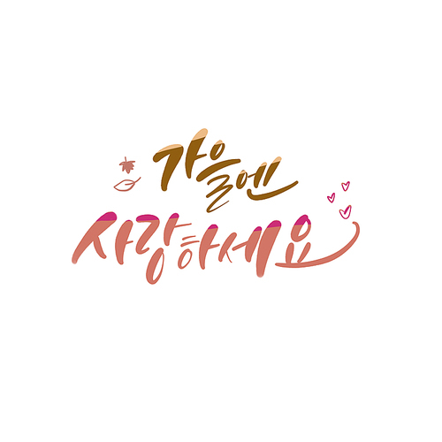 유토이미지 | 상세페이지 | 베이직샵 | 21586132 | 캘리_가을엔 사랑하세요