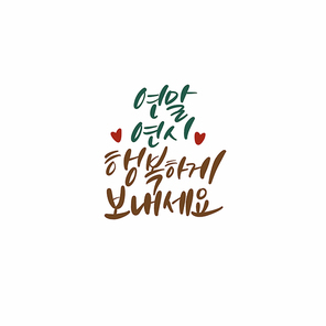 캘리_연말연시 행복하게 보내세요