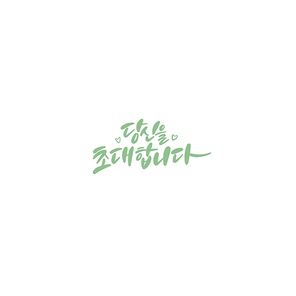 캘리_당신을 초대합니다