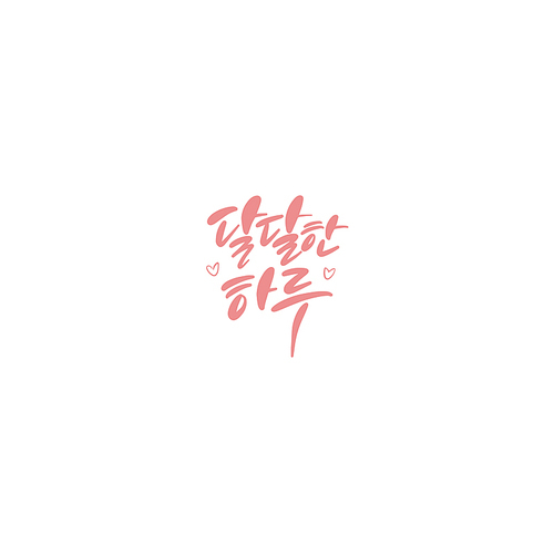 달달한하루