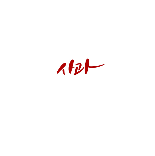 유토이미지 | 상세페이지 | 베이직샵 | 21615458 | 캘리_사과