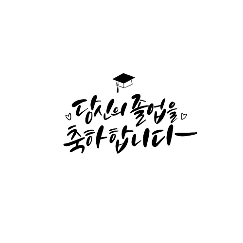 캘리_당신의 졸업을 축하합니다