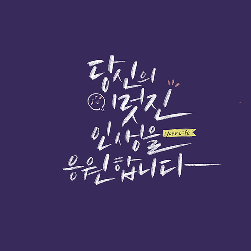 캘리_당신의 멋진 인생을 응원합니다.