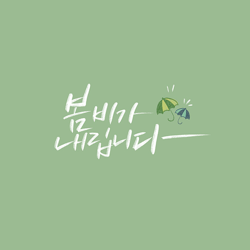 캘리_봄비가 내립니다.