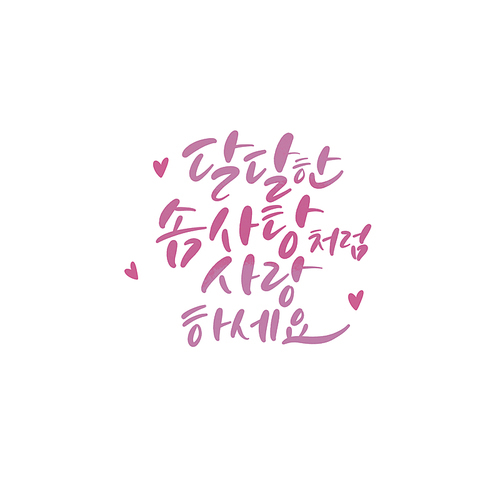 캘리_달달한 솜사탕처럼 사랑하세요