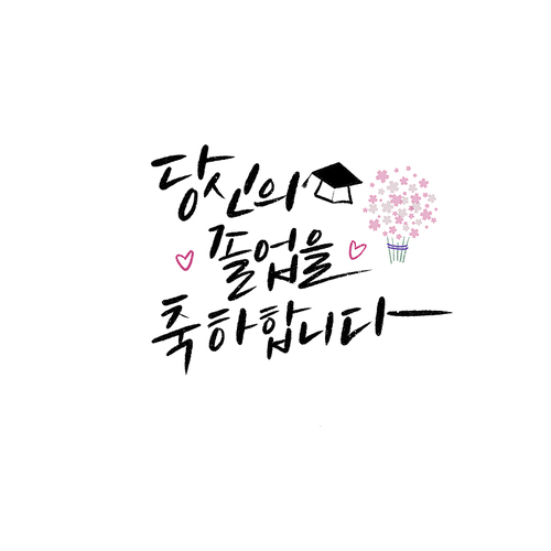 캘리_당신의 졸업을 축하합니다