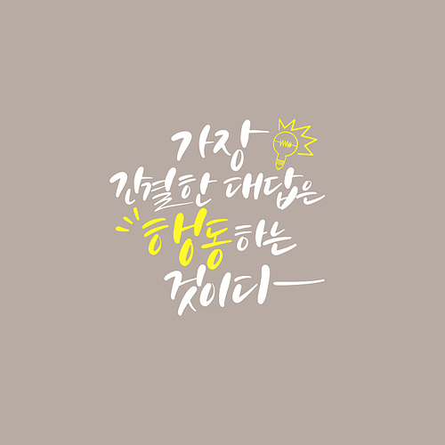 캘리_가장 간결한 대답은 행동하는 것이다