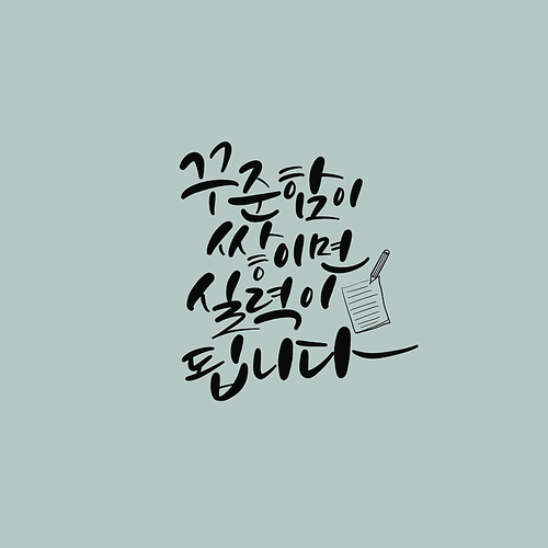 캘리_꾸준함이 쌓이면 실력이 됩니다.