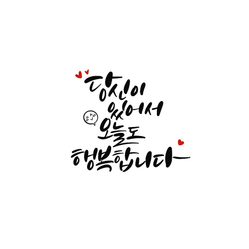 캘리_당신이 있어서 오늘도 행복합니다.