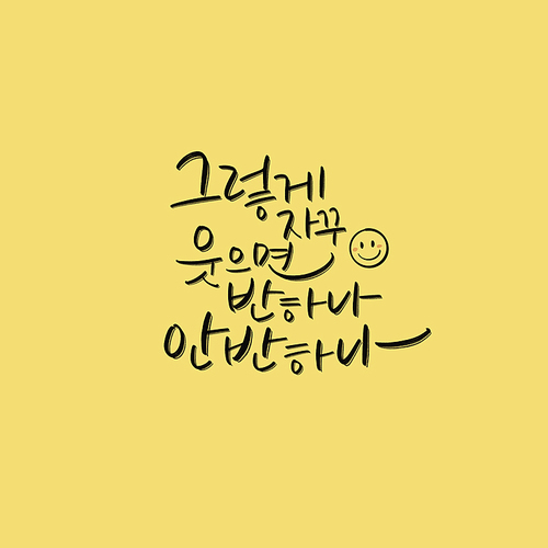 캘리_그렇게 자꾸 웃으면 반하나 안반하나