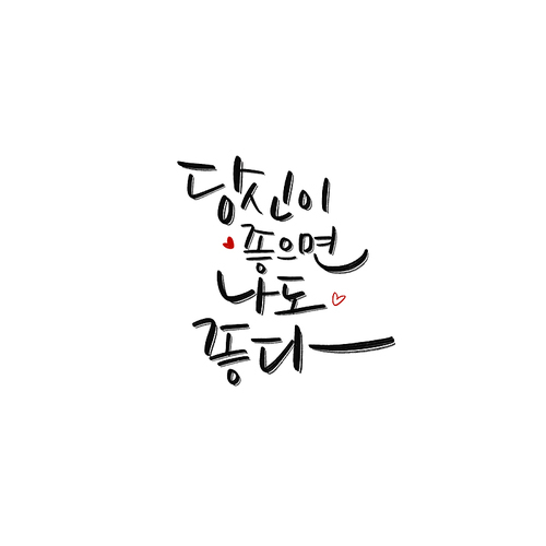 캘리_당신 좋으면 나도 좋다