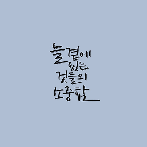 캘리_늘곁에 잇는 것들의 소중함