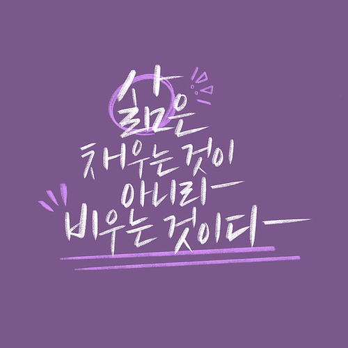 캘리_삶은 채우는 것이 아니라 비우는 것이다