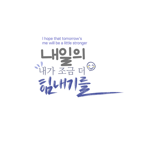 캘리_내일의 내가 조금더 힘내기를