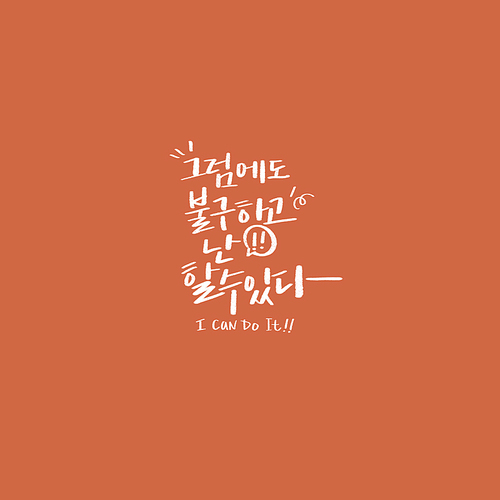 할수있다 | 유토이미지 검색 결과 할수있다 | 유토이미지  검색 결과
