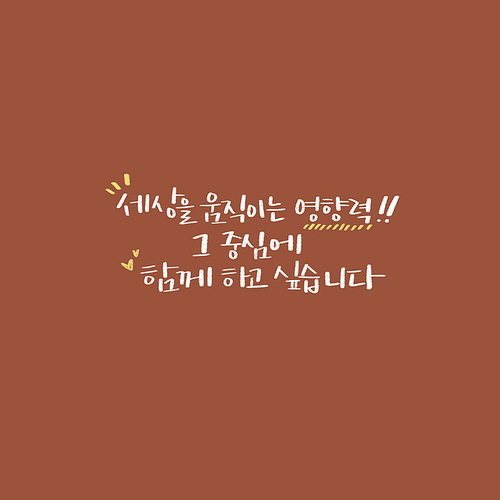 캘리_세상을 움직이는 영향력 그 중심에 함께 하고 싶습니다