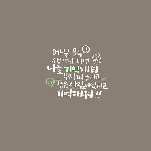 캘리_어느날 문득 생각난다면 나를 기억해줘