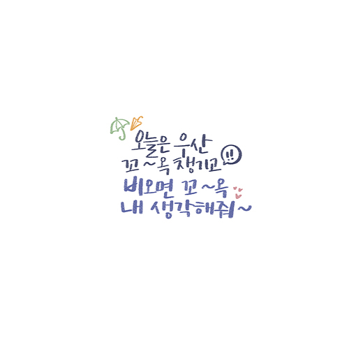 캘리_오늘은 우산 꼭 챙기고 비오면 꼭 내 생각해줘