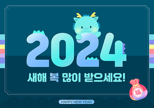 2024년 귀여운 청룡의 새해 인사 카드2