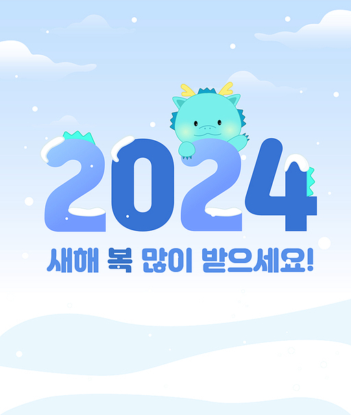 2024년 귀여운 청룡의 새해 인사 카드1