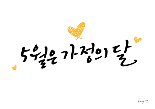 가정의 . 캘리그라피1