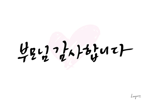 가정의 . 캘리그라피2