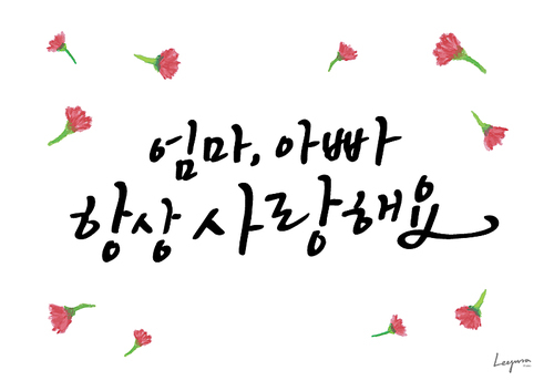 가정의 . 캘리그라피3