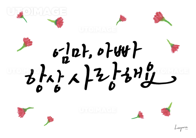 유토이미지 가정의 달 캘리그라피3 3061