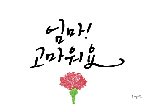 가정의 . 캘리그라피4