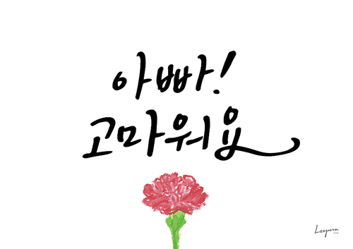 가정의 . 캘리그라피5