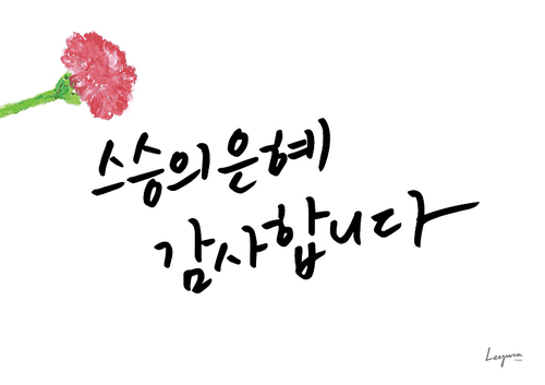 가정의 . 캘리그라피6