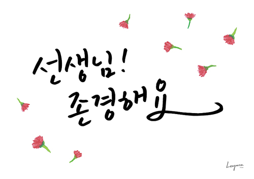 가정의 . 캘리그라피7