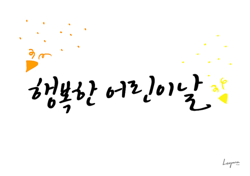 가정의 . 캘리그라피9