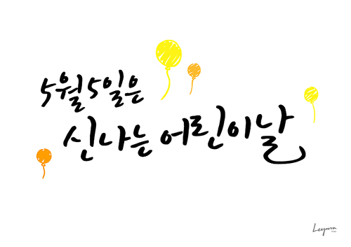 가정의 . 캘리그라피10