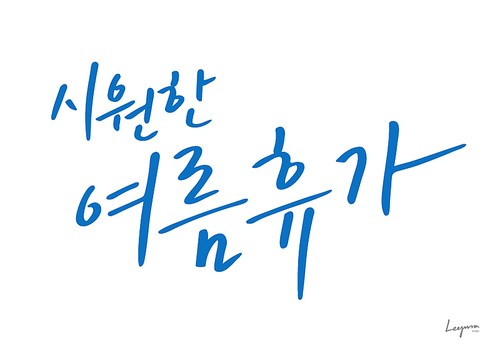 유토이미지 여름 캘리그라피4 0660