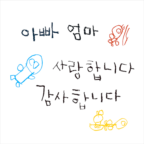 유토이미지 | 상세페이지 | 베이직샵 | 21305361 | 아빠 엄마 사랑해요 아이글씨 손글씨 카드