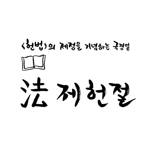 제헌절