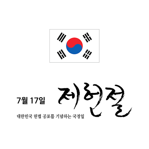 제헌절