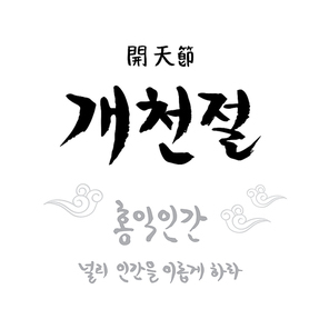 개천절
