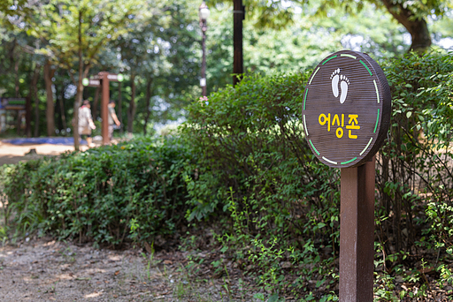 건강을 위한 황토 어싱 맨발 걷기 산책로 한국 여름 석성산 어싱존 표지판