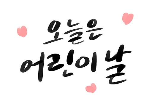 오늘은 어린이날 캘리그라피