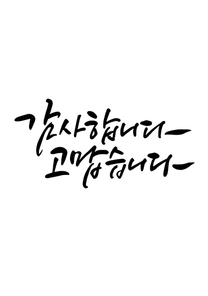 유토이미지 | 캘리그라피 감사합니다 고맙습니다