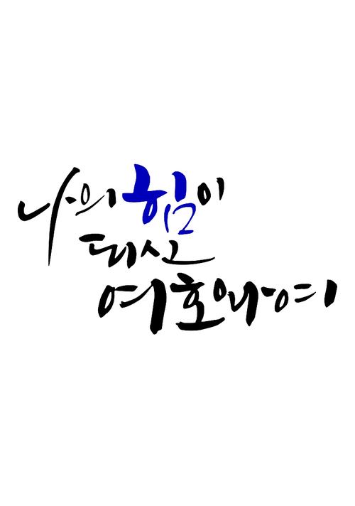 캘리그라피 나의 힘이 되신 여호와여