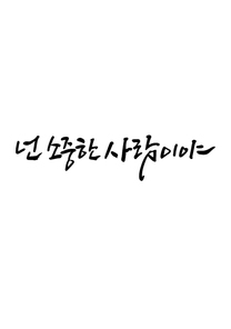 캘리그라피 넌 소중한 사람이야