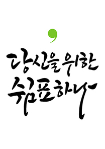 캘리그라피 당신을 위한 쉼표 하나