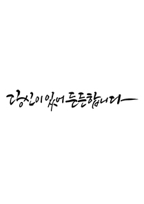 캘리그라피 당신이 있어 든든합니다