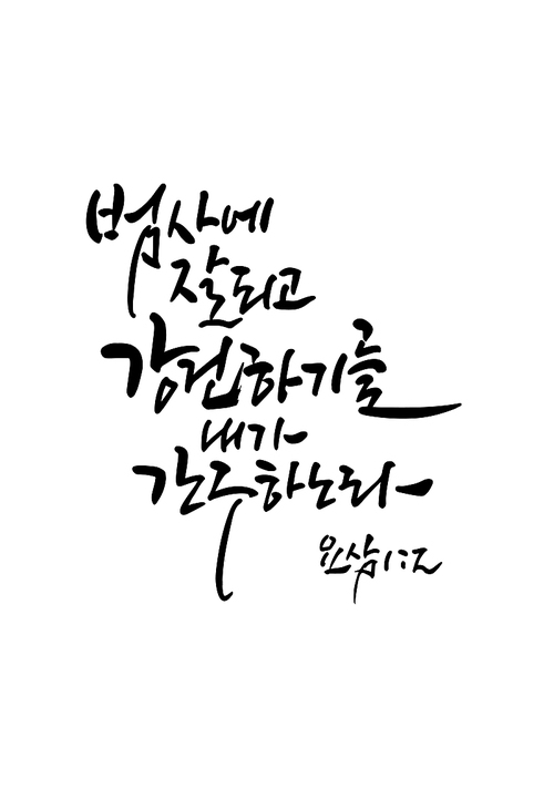 캘리그라피 범사에 잘되고 강건하기를 내가 간구하노라