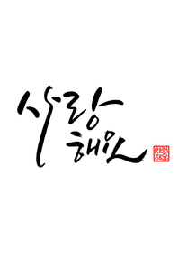 캘리그라피 사랑해요